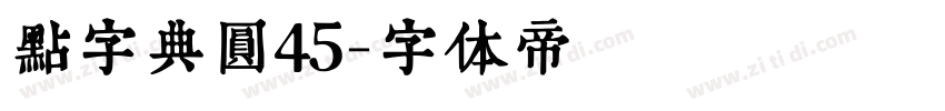 点字典圆45字体转换