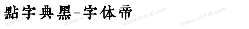 点字典黑字体转换