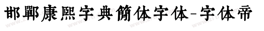 邯郸康熙字典简体字体字体转换