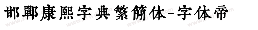 邯郸康熙字典繁简体字体转换