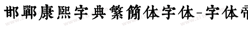 邯郸康熙字典繁简体字体字体转换