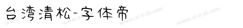 台湾清松字体转换