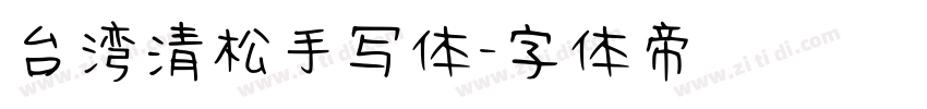 台湾清松手写体字体转换