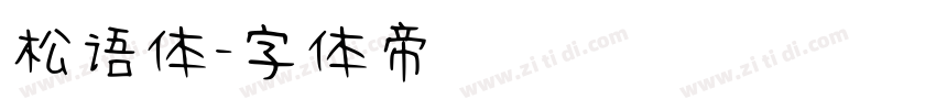 松语体字体转换
