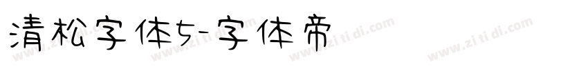 清松字体5字体转换