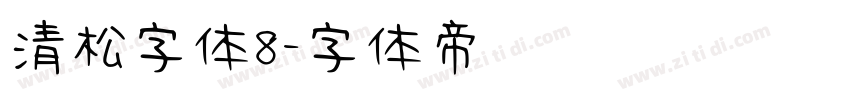 清松字体8字体转换
