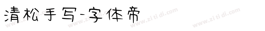 清松手写字体转换