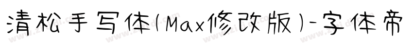 清松手写体(Max修改版)字体转换