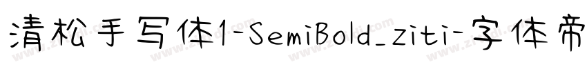 清松手写体1-SemiBold_ziti字体转换