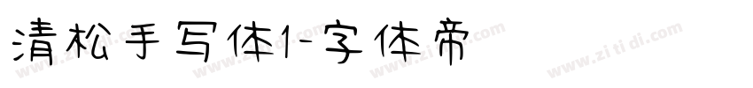 清松手写体1字体转换