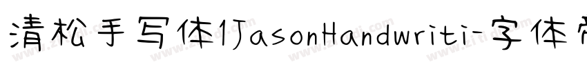 清松手写体1JasonHandwriti字体转换