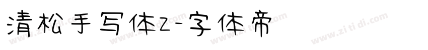 清松手写体2字体转换
