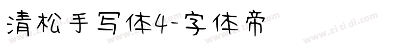 清松手写体4字体转换