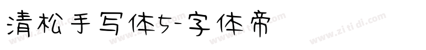 清松手写体5字体转换