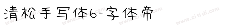 清松手写体6字体转换
