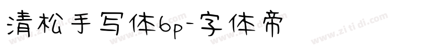 清松手写体6p字体转换