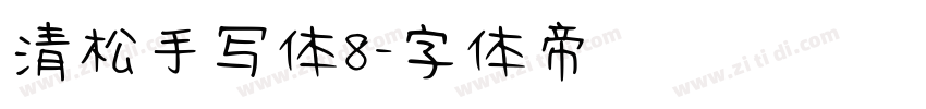 清松手写体8字体转换