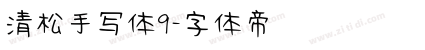 清松手写体9字体转换