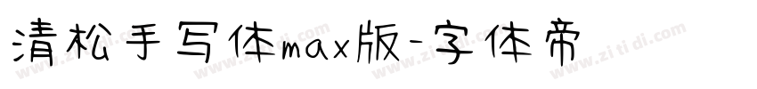 清松手写体max版字体转换