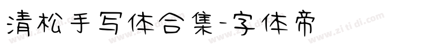 清松手写体合集字体转换