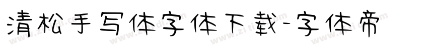 清松手写体字体下载字体转换