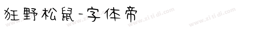 狂野松鼠字体转换