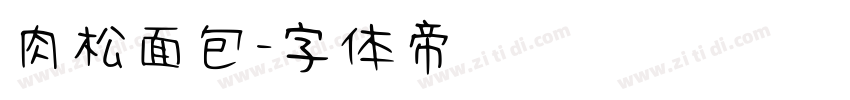 肉松面包字体转换
