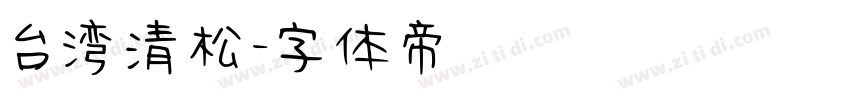 台湾清松字体转换
