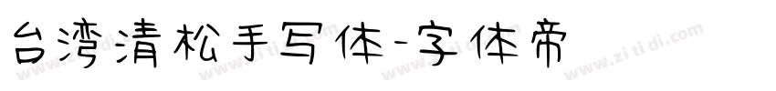 台湾清松手写体字体转换