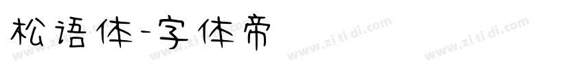 松语体字体转换