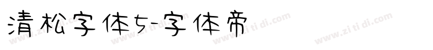 清松字体5字体转换