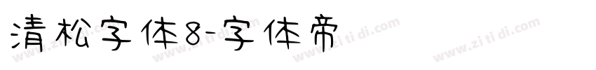 清松字体8字体转换