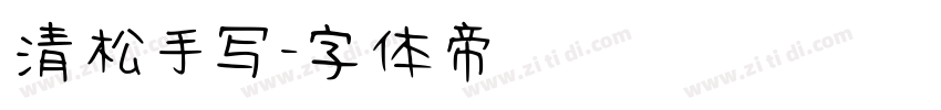 清松手写字体转换