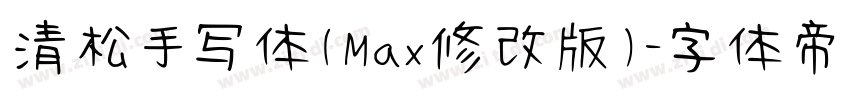清松手写体(Max修改版)字体转换