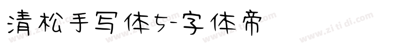 清松手写体5字体转换