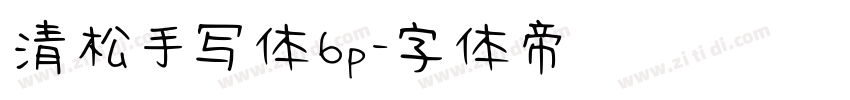 清松手写体6p字体转换