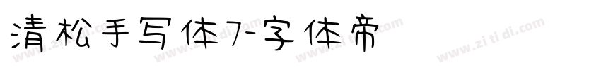 清松手写体7字体转换