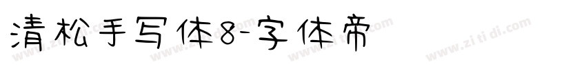 清松手写体8字体转换