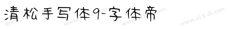 清松手写体9字体转换