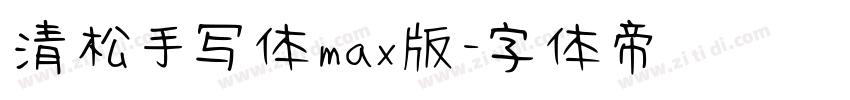 清松手写体max版字体转换