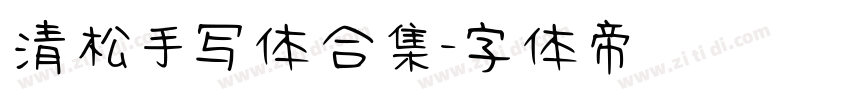 清松手写体合集字体转换