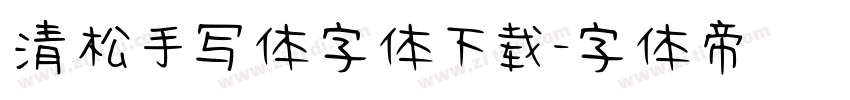 清松手写体字体下载字体转换