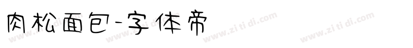 肉松面包字体转换
