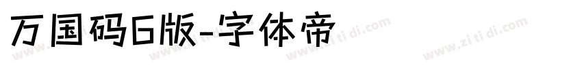 万国码6版字体转换