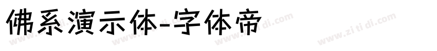 佛系演示体字体转换
