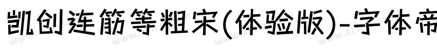凯创连筋等粗宋(体验版)字体转换