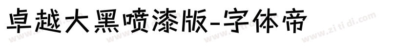卓越大黑喷漆版字体转换