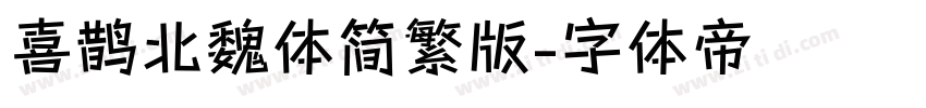喜鹊北魏体简繁版字体转换