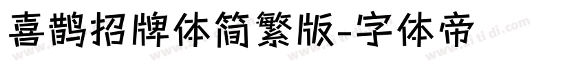 喜鹊招牌体简繁版字体转换
