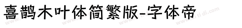 喜鹊木叶体简繁版字体转换